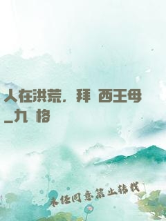 人在洪荒，拜師西王母