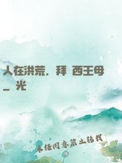 人在洪荒，拜師西王母