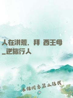 人在洪荒，拜師西王母