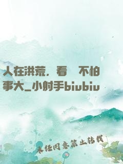 人在洪荒，看熱鬧不怕事大