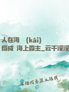人在海賊開(kāi)局成為海上霸主
