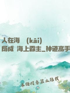 人在海賊開(kāi)局成為海上霸主