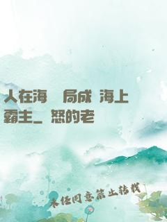 人在海賊開局成為海上霸主