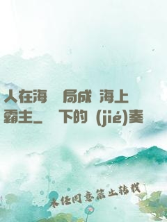 人在海賊開局成為海上霸主