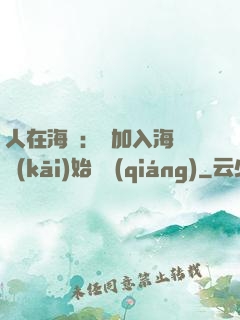 人在海賊：從加入海軍開(kāi)始變強(qiáng)