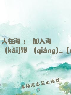 人在海賊：從加入海軍開(kāi)始變強(qiáng)