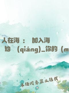 人在海賊：從加入海軍開始變強(qiáng)