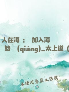 人在海賊：從加入海軍開始變強(qiáng)