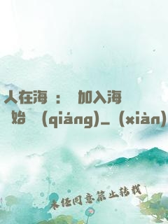 人在海賊：從加入海軍開始變強(qiáng)