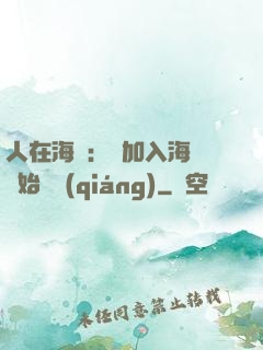 人在海賊：從加入海軍開始變強(qiáng)