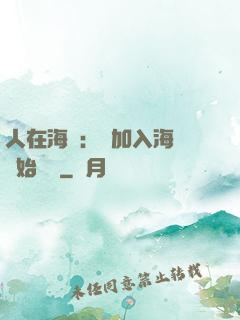 人在海賊：從加入海軍開始變強