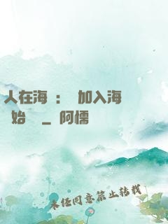 人在海賊：從加入海軍開始變強