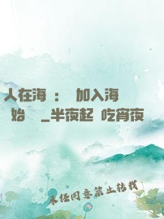 人在海賊：從加入海軍開始變強