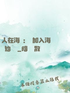 人在海賊：從加入海軍開始變強