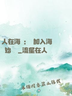 人在海賊：從加入海軍開始變強