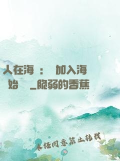 人在海賊：從加入海軍開始變強