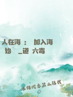 人在海賊：從加入海軍開始變強