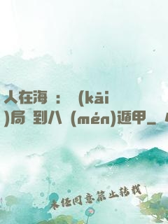人在海賊：開(kāi)局簽到八門(mén)遁甲