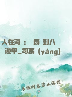 人在海賊：開局簽到八門遁甲
