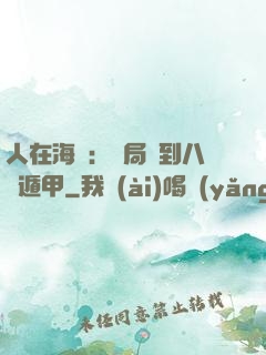 人在海賊：開局簽到八門遁甲
