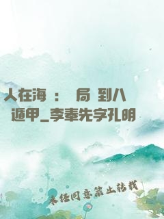 人在海賊：開局簽到八門遁甲