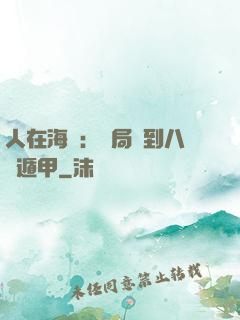 人在海賊：開局簽到八門遁甲