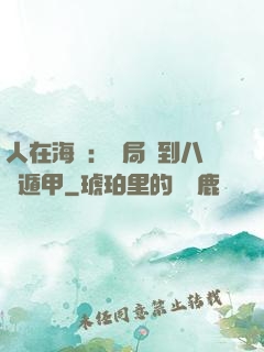 人在海賊：開局簽到八門遁甲