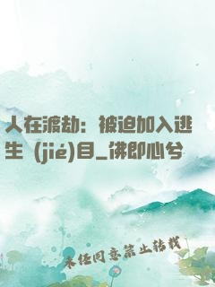 人在渡劫：被迫加入逃生節(jié)目