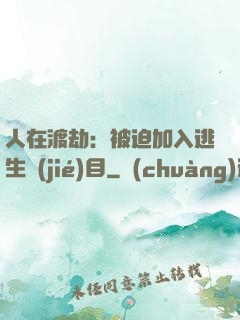 人在渡劫：被迫加入逃生節(jié)目