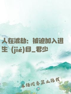 人在渡劫：被迫加入逃生節(jié)目