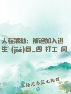人在渡劫：被迫加入逃生節(jié)目