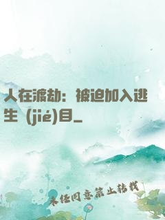 人在渡劫：被迫加入逃生節(jié)目
