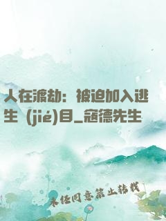人在渡劫：被迫加入逃生節(jié)目