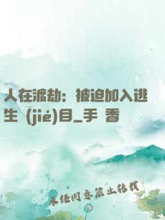 人在渡劫：被迫加入逃生節(jié)目