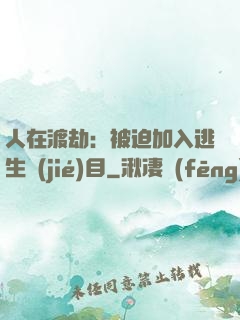 人在渡劫：被迫加入逃生節(jié)目