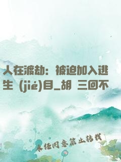 人在渡劫：被迫加入逃生節(jié)目