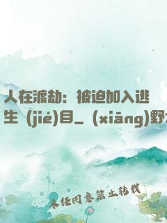 人在渡劫：被迫加入逃生節(jié)目