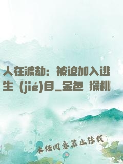 人在渡劫：被迫加入逃生節(jié)目