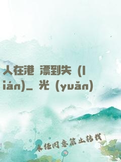 人在港綜漂到失聯(lián)