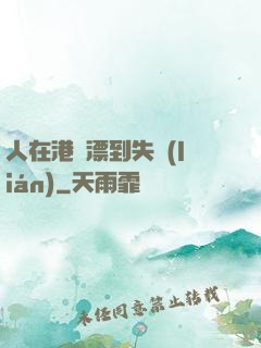 人在港綜漂到失聯(lián)