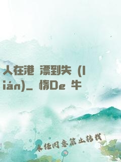 人在港綜漂到失聯(lián)