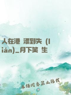 人在港綜漂到失聯(lián)