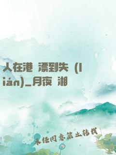 人在港綜漂到失聯(lián)