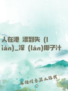 人在港綜漂到失聯(lián)