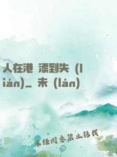 人在港綜漂到失聯(lián)