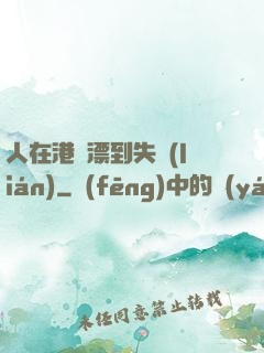 人在港綜漂到失聯(lián)