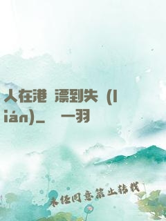 人在港綜漂到失聯(lián)