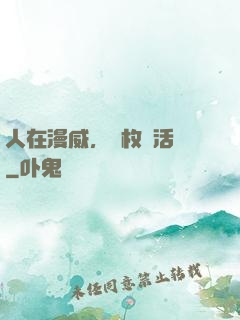 人在漫威，億枚復活幣