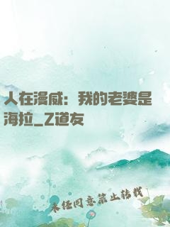 人在漫威：我的老婆是海拉