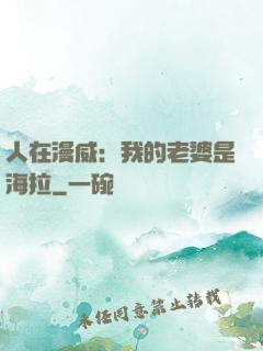 人在漫威：我的老婆是海拉